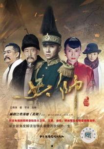 《少帅》在线观看,揭秘张学良传奇人生,风云变幻中的英雄本色 第1张 《少帅》在线观看,揭秘张学良传奇人生,风云变幻中的英雄本色 第1张