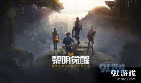 黎明觉醒游戏最新爆料,揭秘全新爆料,游戏世界即将迎来颠覆性变革! 第1张 黎明觉醒游戏最新爆料,揭秘全新爆料,游戏世界即将迎来颠覆性变革! 第1张